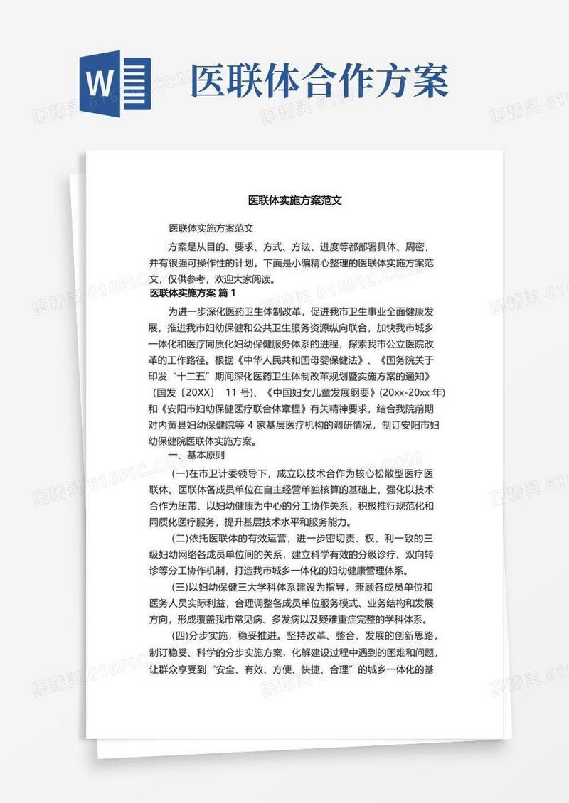 医联体实施方案范文