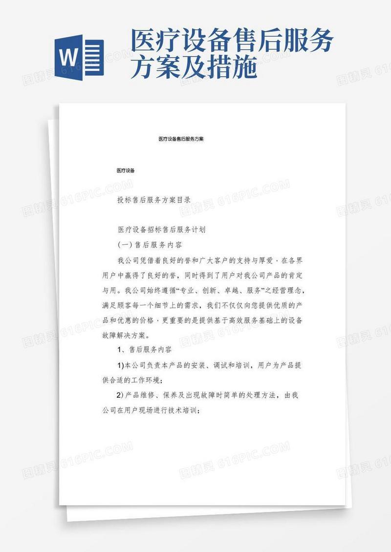 医疗设备售后服务方案