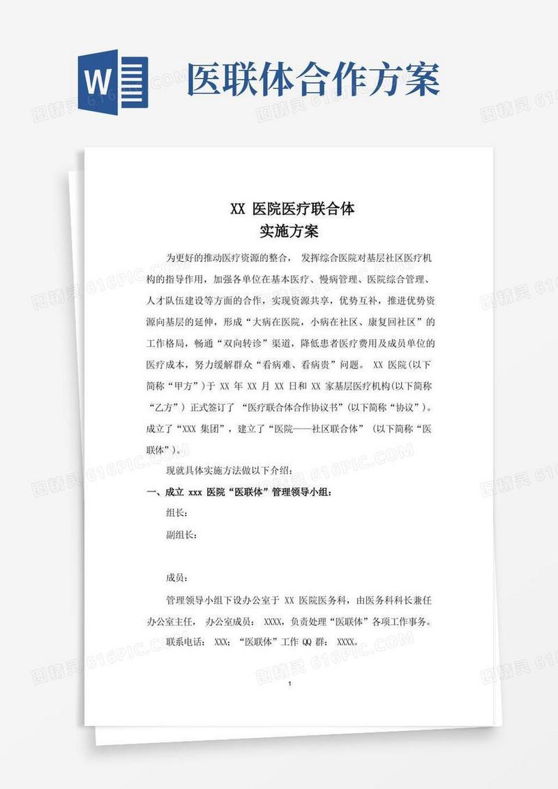 医联体合作实施方案