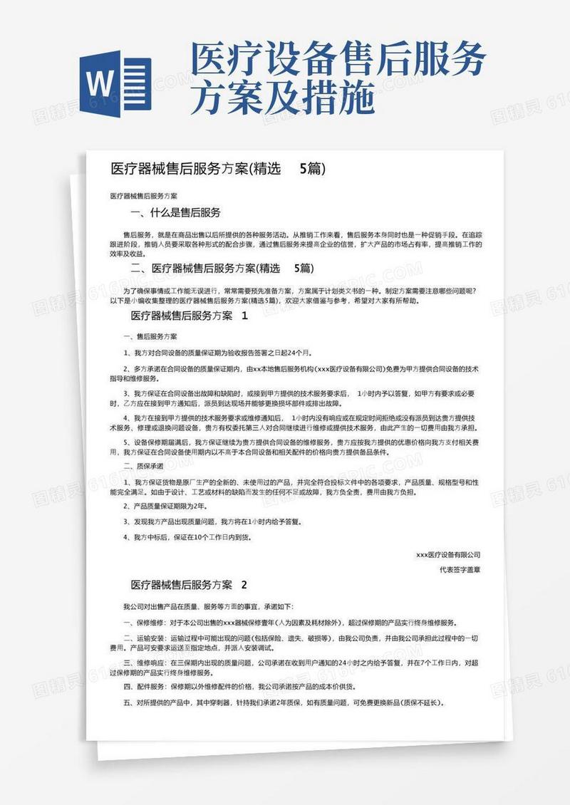 医疗器械售后服务方案（精选5篇）
