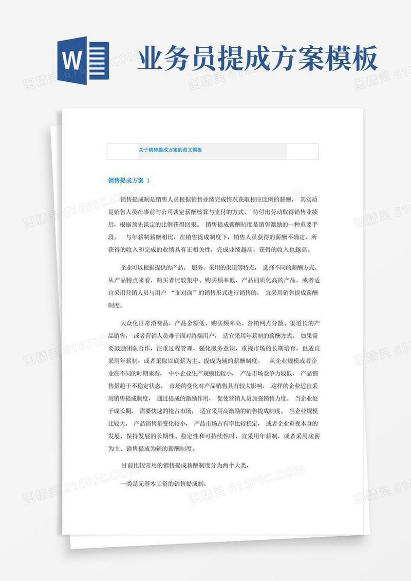 关于销售提成方案的范文模板