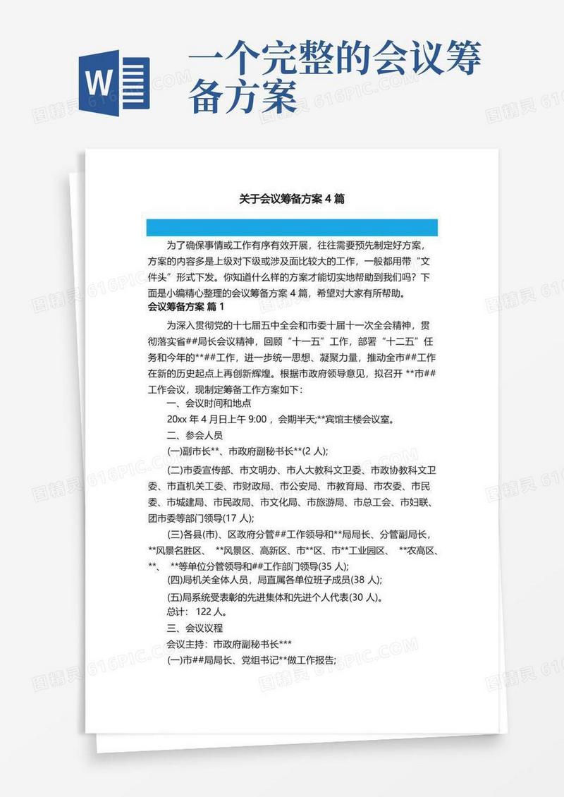关于会议筹备方案4篇