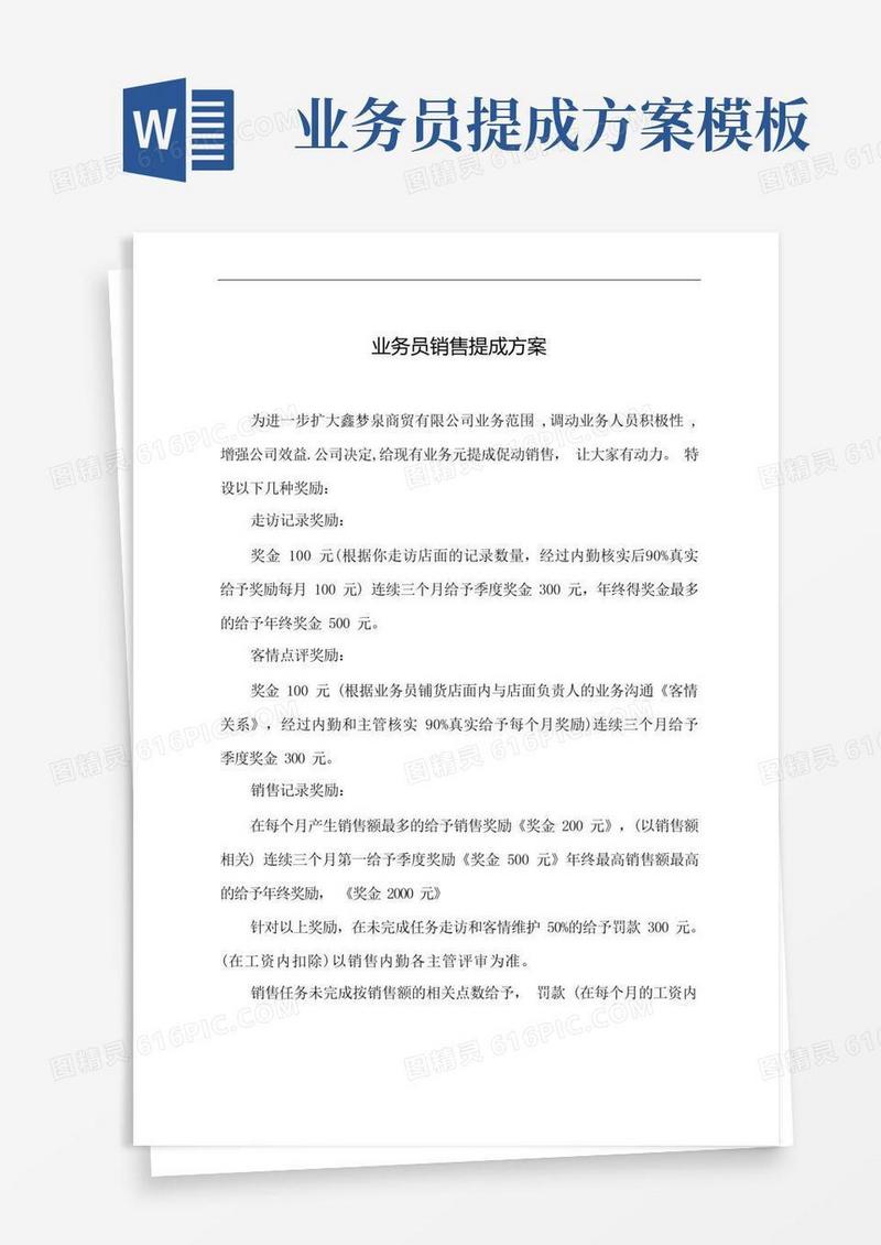 白酒企业业务员销售提成方案(参考模板)