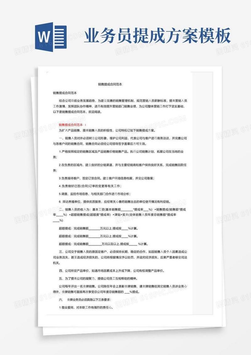销售提成合同范本