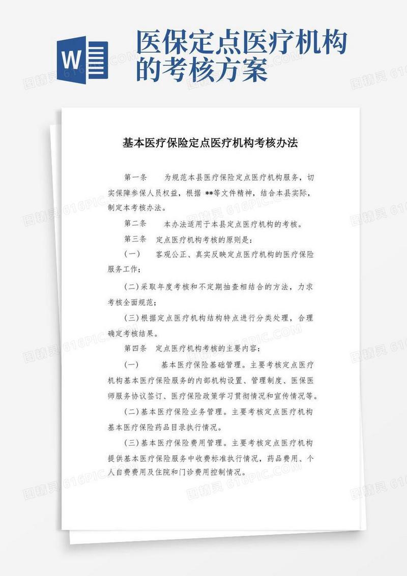 基本医疗保险定点医疗机构考核办法