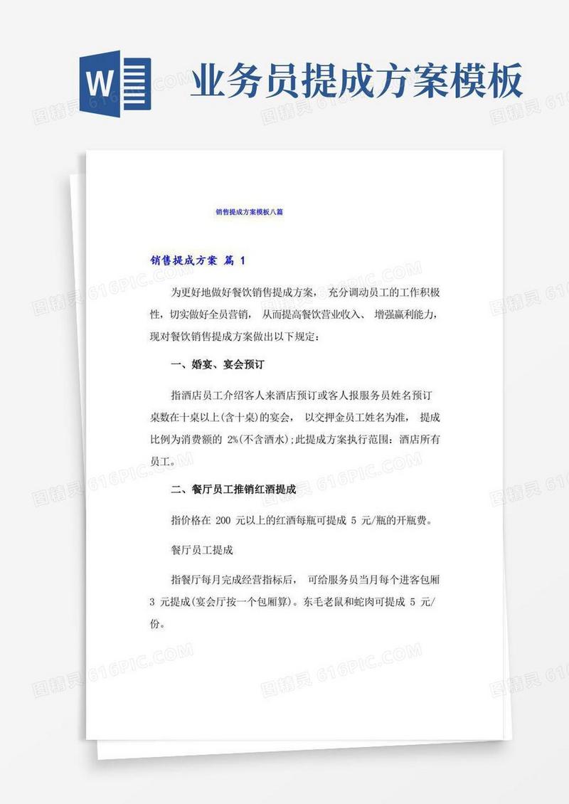 销售提成方案模板八篇
