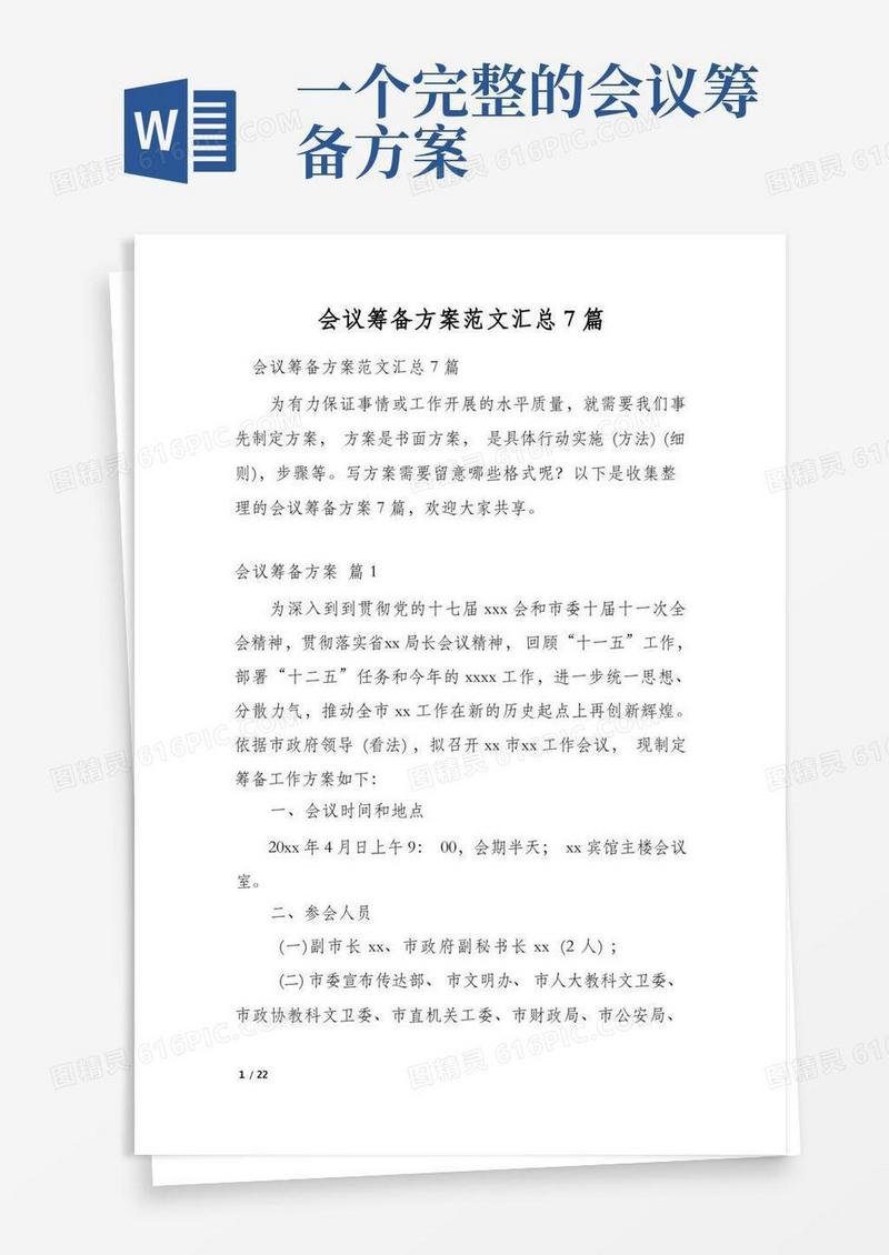 会议筹备方案范文汇总7篇