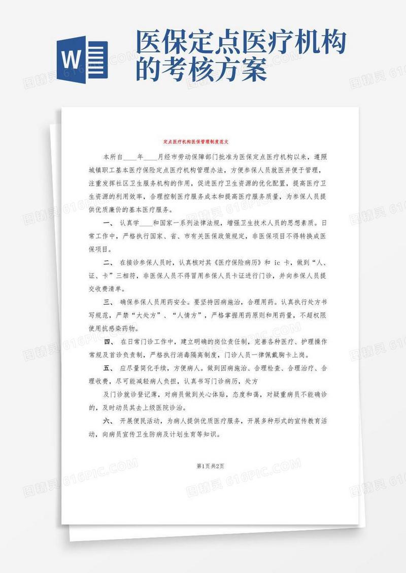 定点医疗机构医保管理制度范文(2篇)