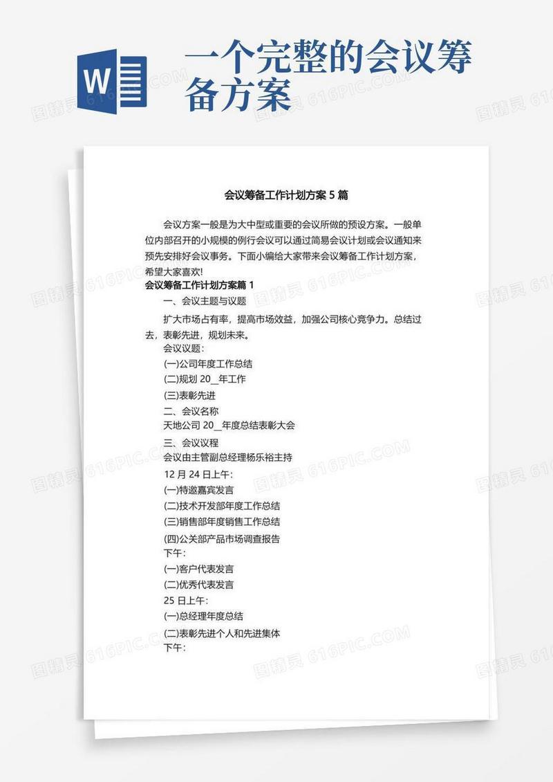 会议筹备工作计划方案5篇