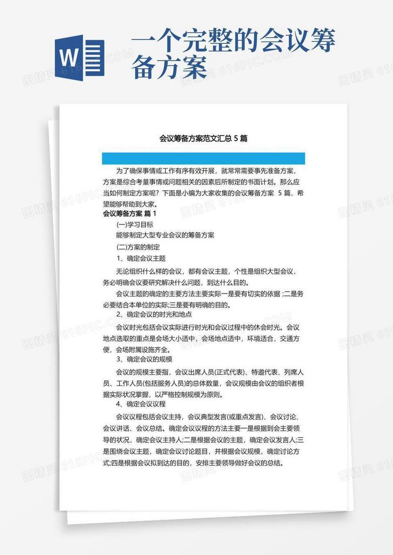 会议筹备方案范文汇总5篇