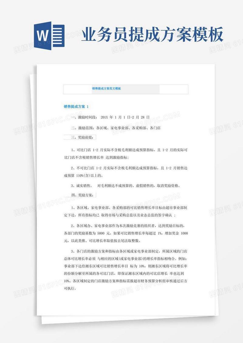 销售提成方案范文模板
