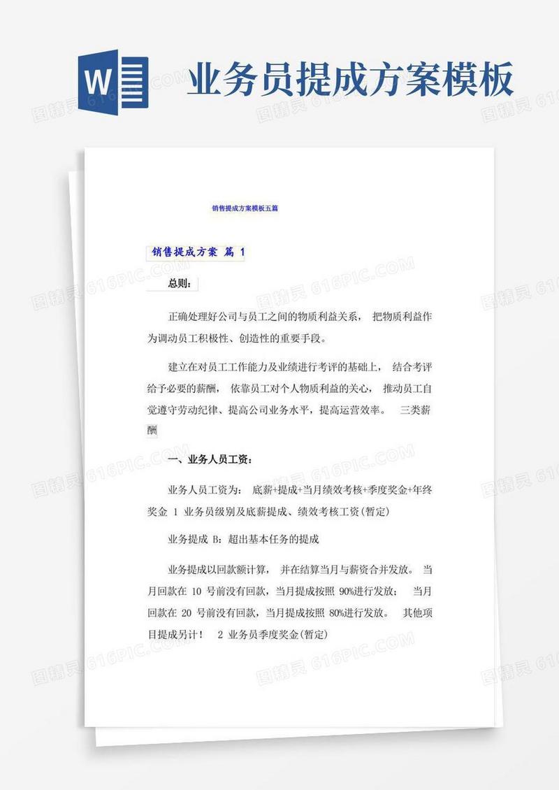 销售提成方案模板五篇