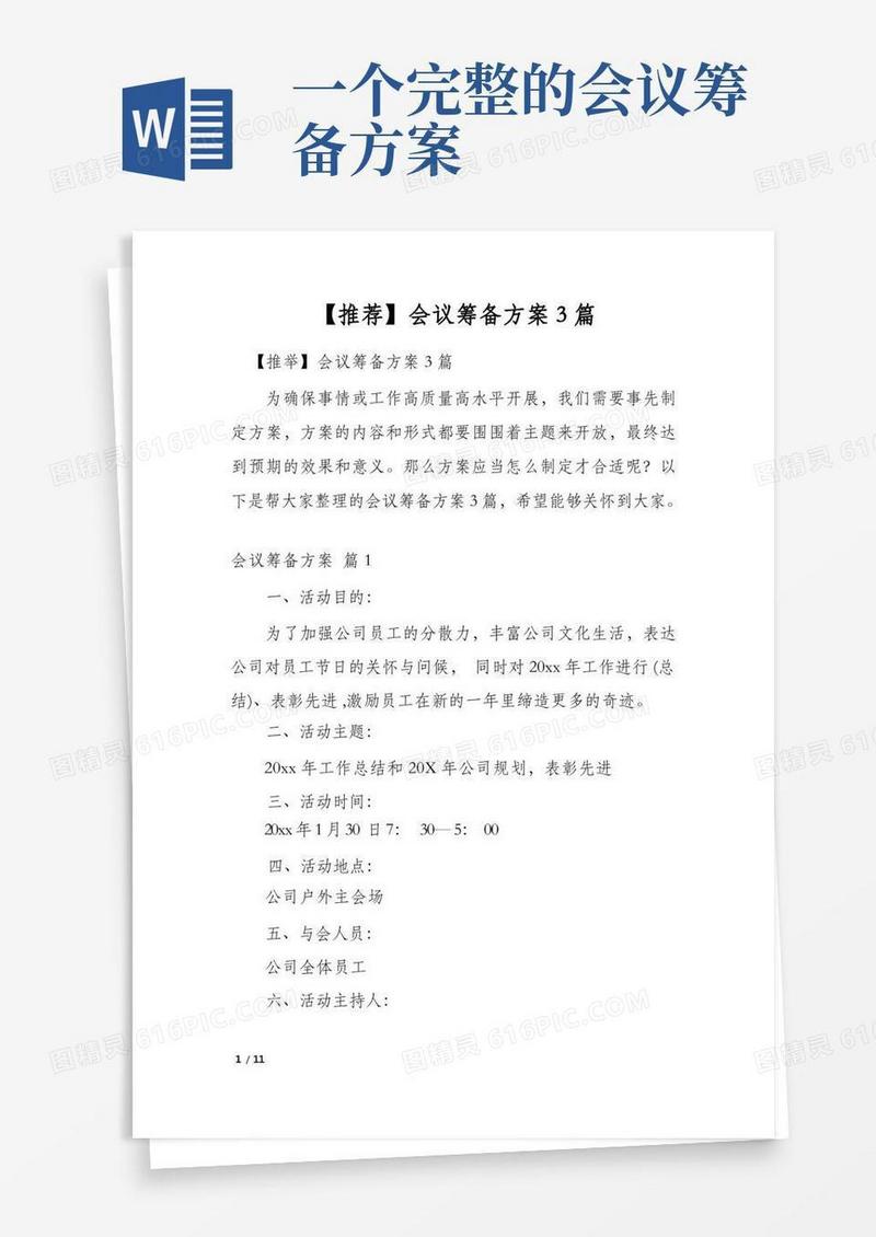 会议筹备方案3篇(001)