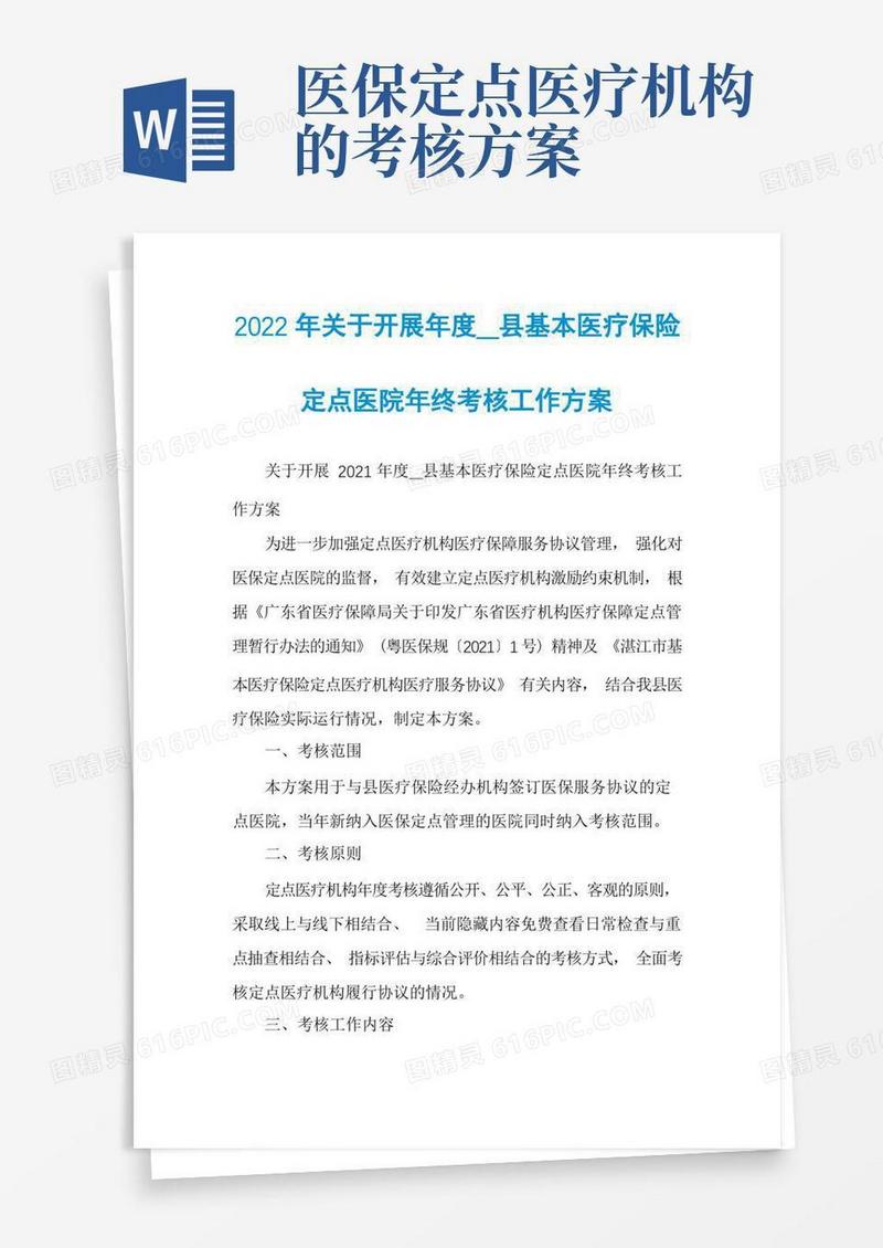 2022年关于开展年度__县基本医疗保险定点医院年终考核工作方案