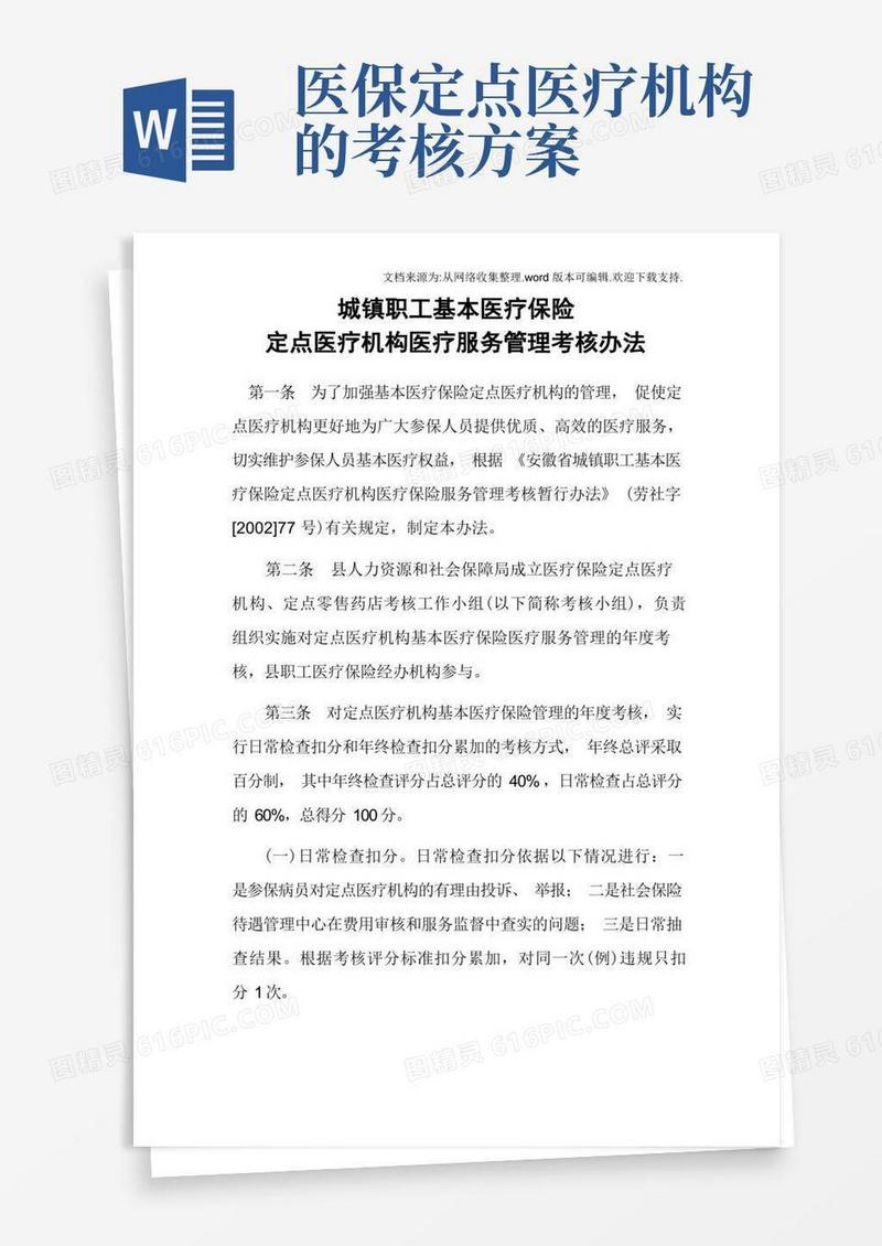 医疗保险定点医疗机构医疗服务管理考核办法城镇职工基本医疗保险