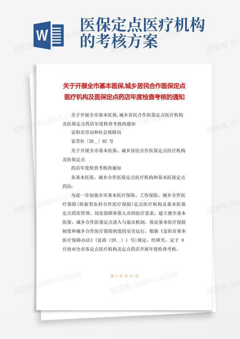 关于开展全市基本医保,城乡居民合作医保定点医疗机构及医保定点药店年度检查考核的通知