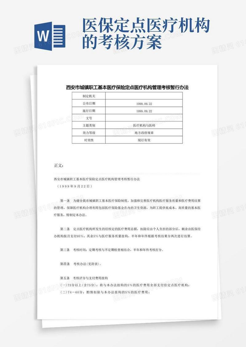 西安市城镇职工基本医疗保险定点医疗机构管理考核暂行办法-