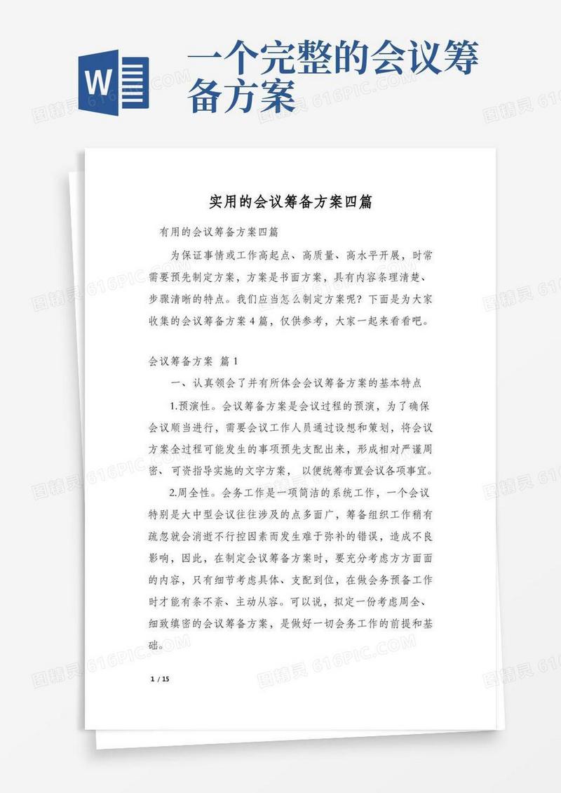实用的会议筹备方案四篇