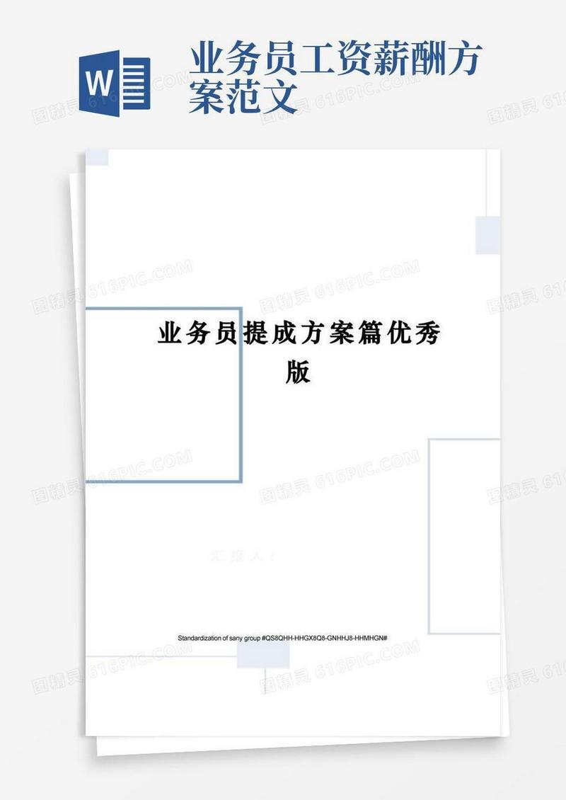 业务员提成方案篇优秀版