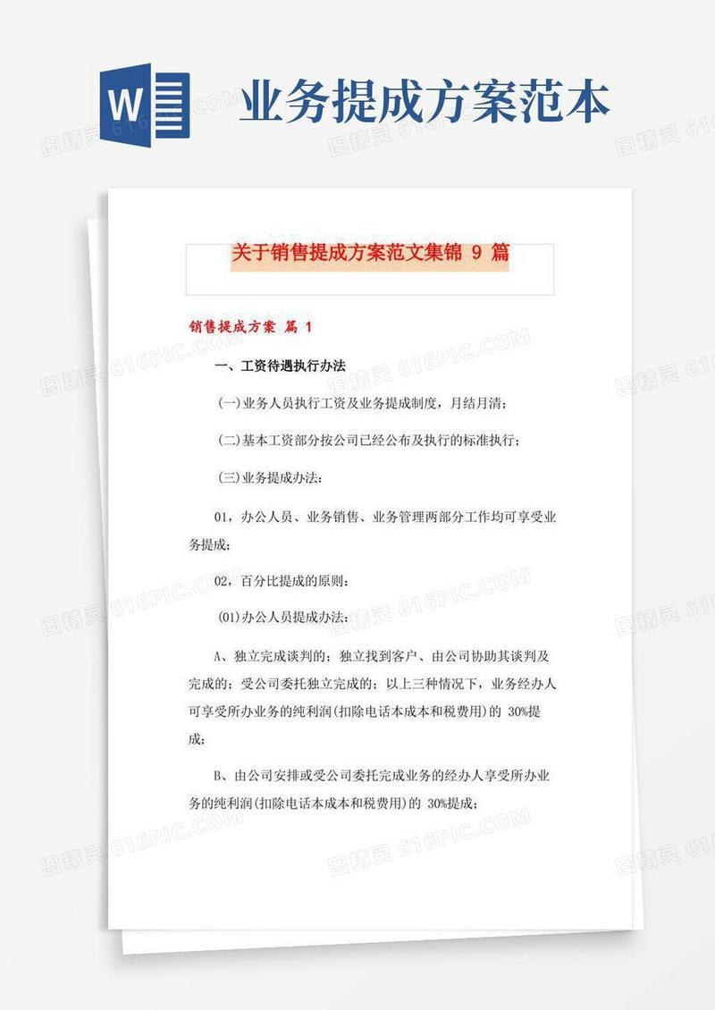 关于销售提成方案范文集锦9篇