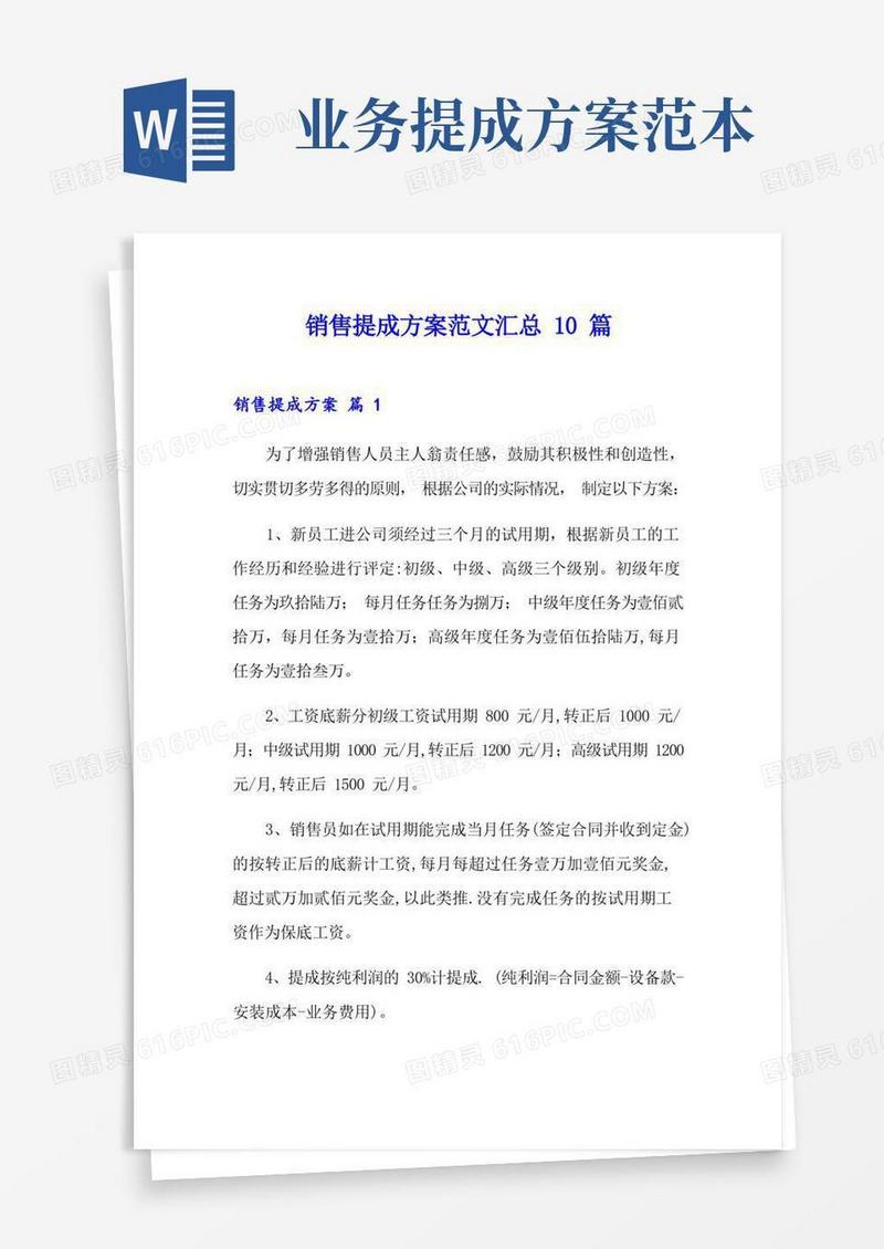 销售提成方案范文汇总10篇