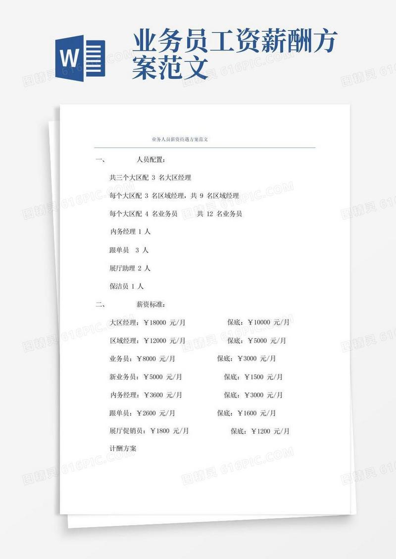 业务人员薪资待遇方案范文