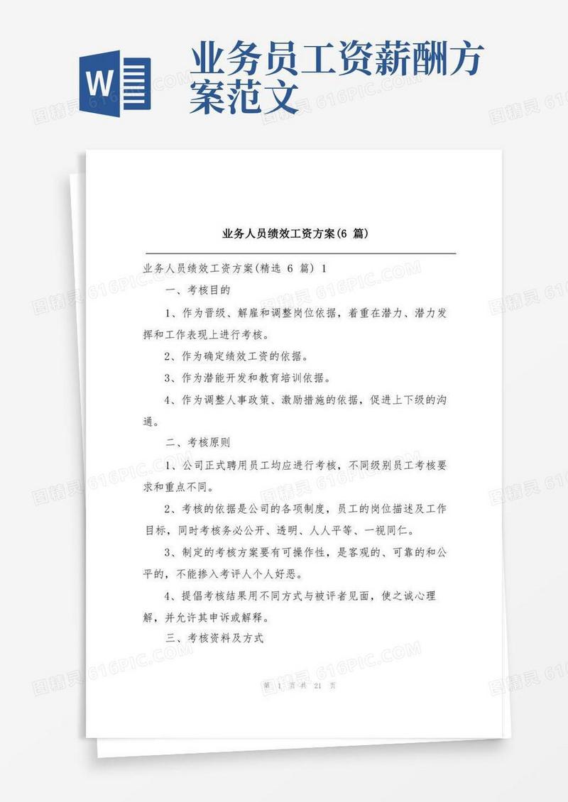 业务人员绩效工资方案(6篇)