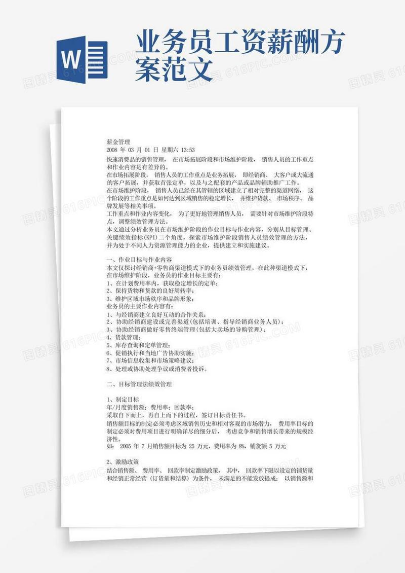 业务员薪资及绩效管理方案