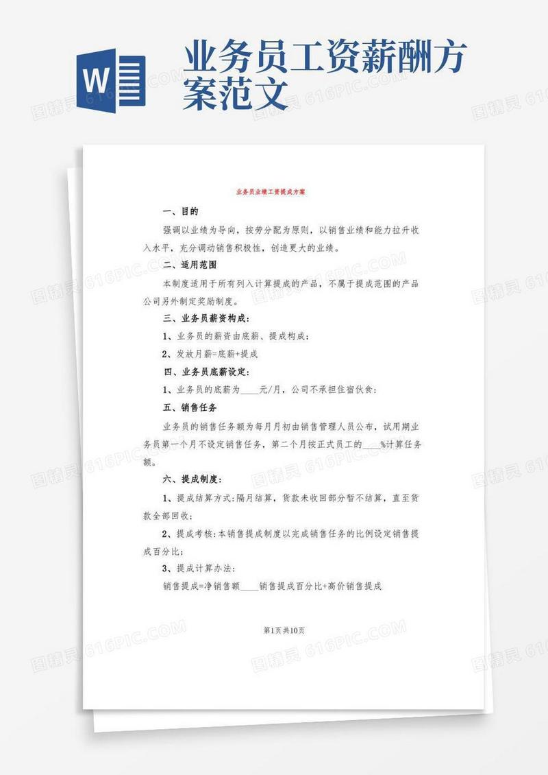 业务员业绩工资提成方案(3篇)