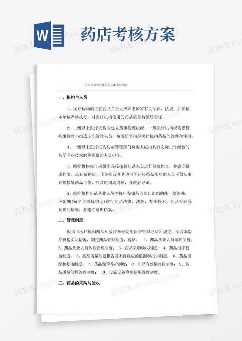 医疗机构规范化药房标准考核细则