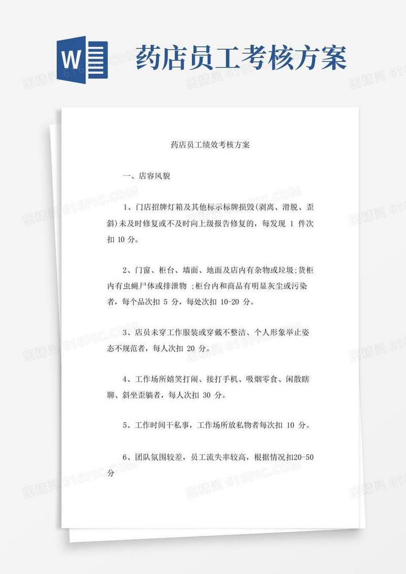 药店员工绩效考核方案【精编版】