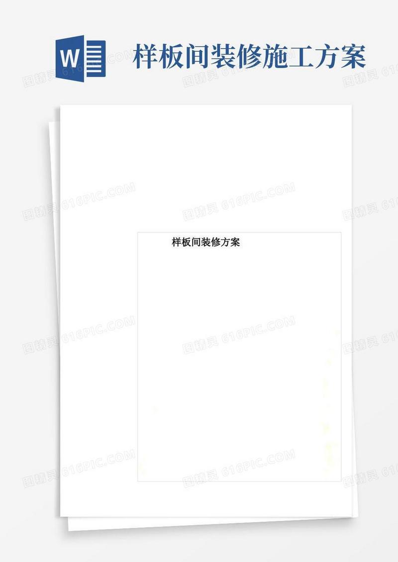 样板间装修方案