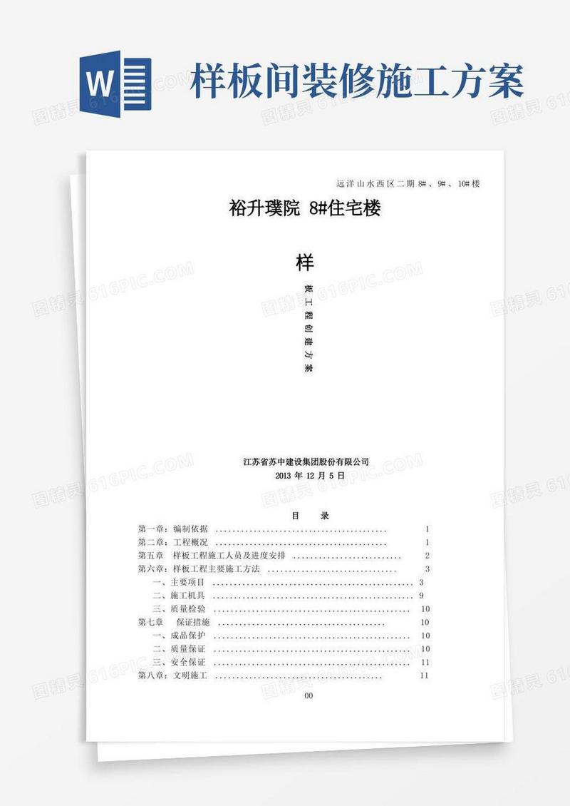 样板间施工方案(全)(1)