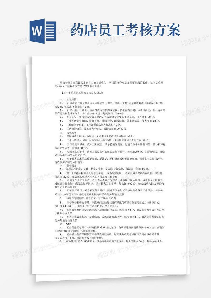 药店员工绩效考核方案2篇