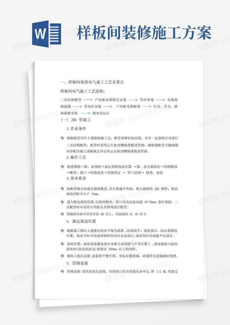 样板间施工方案-电气