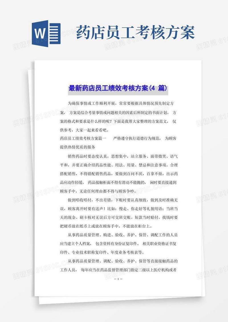 最新药店员工绩效考核方案(4篇)