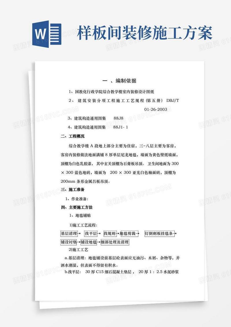样板间装修施工方案