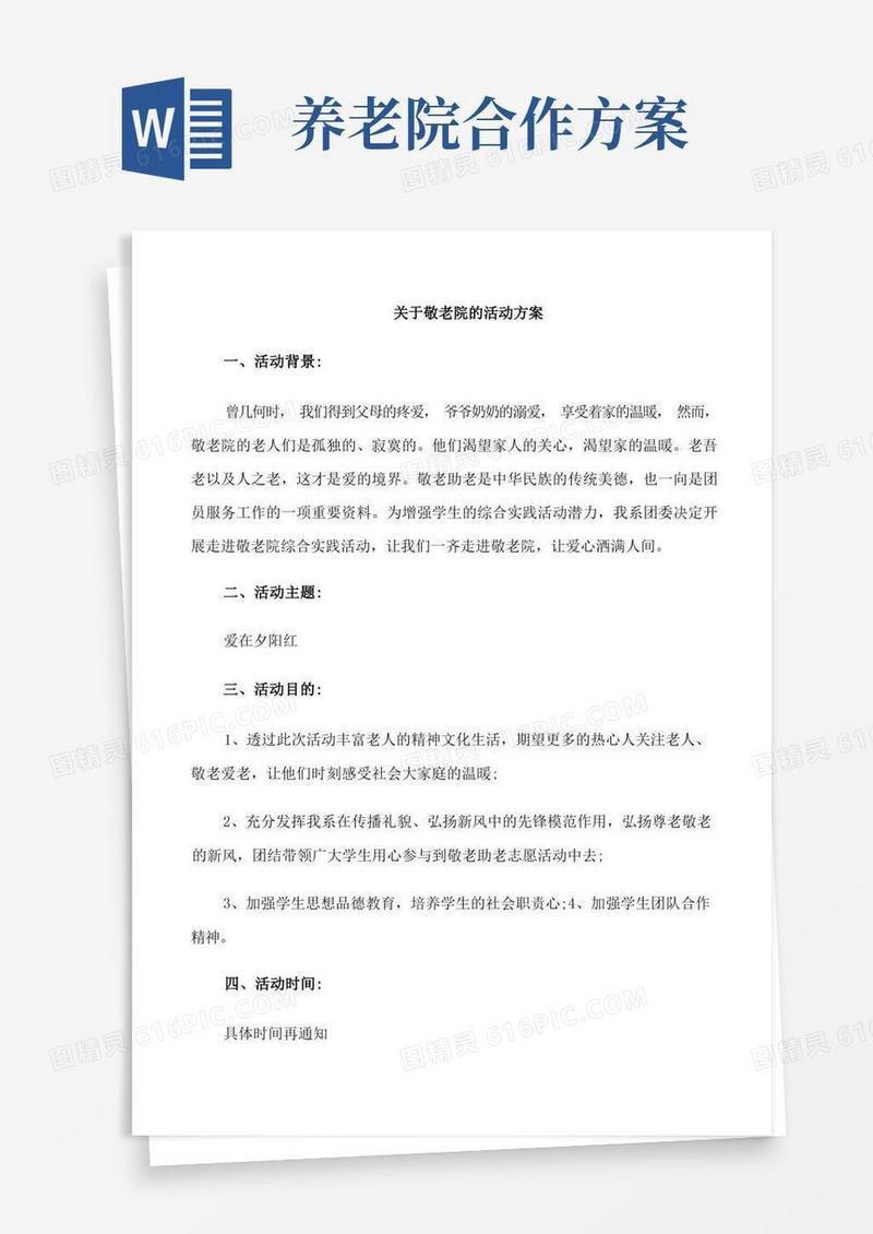 关于敬老院的活动方案