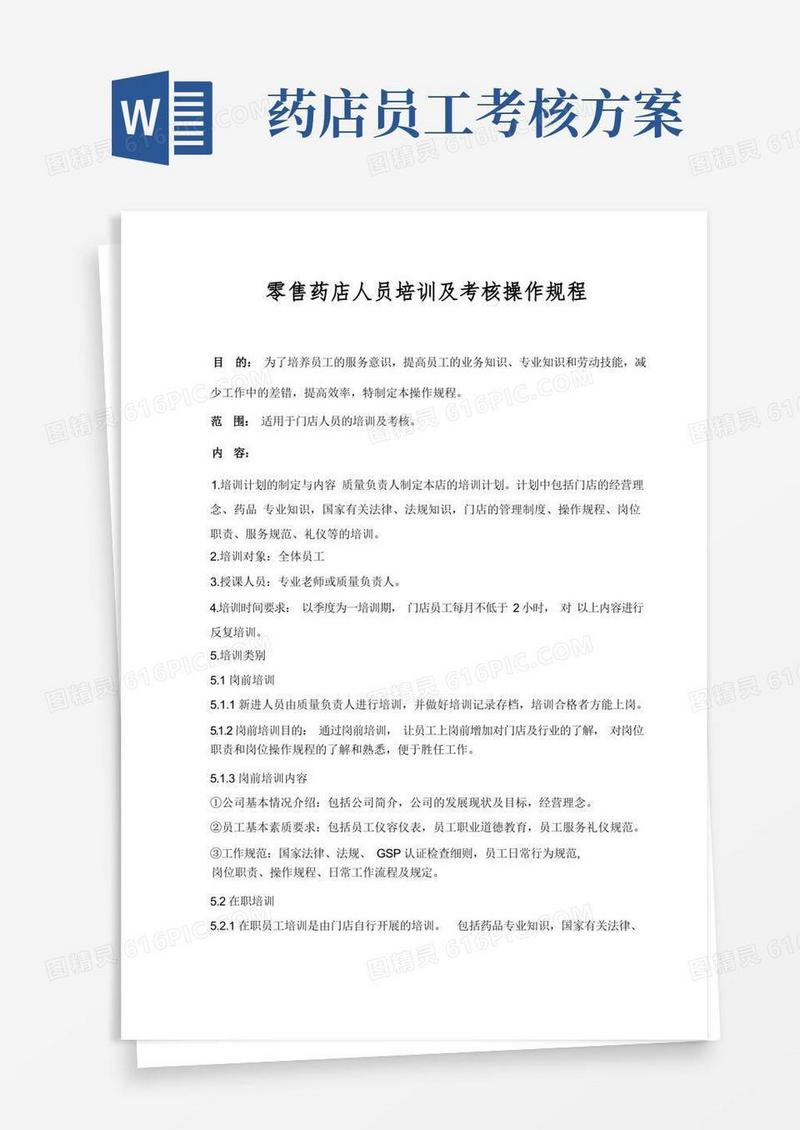 零售药店人员培训及考核操作规程