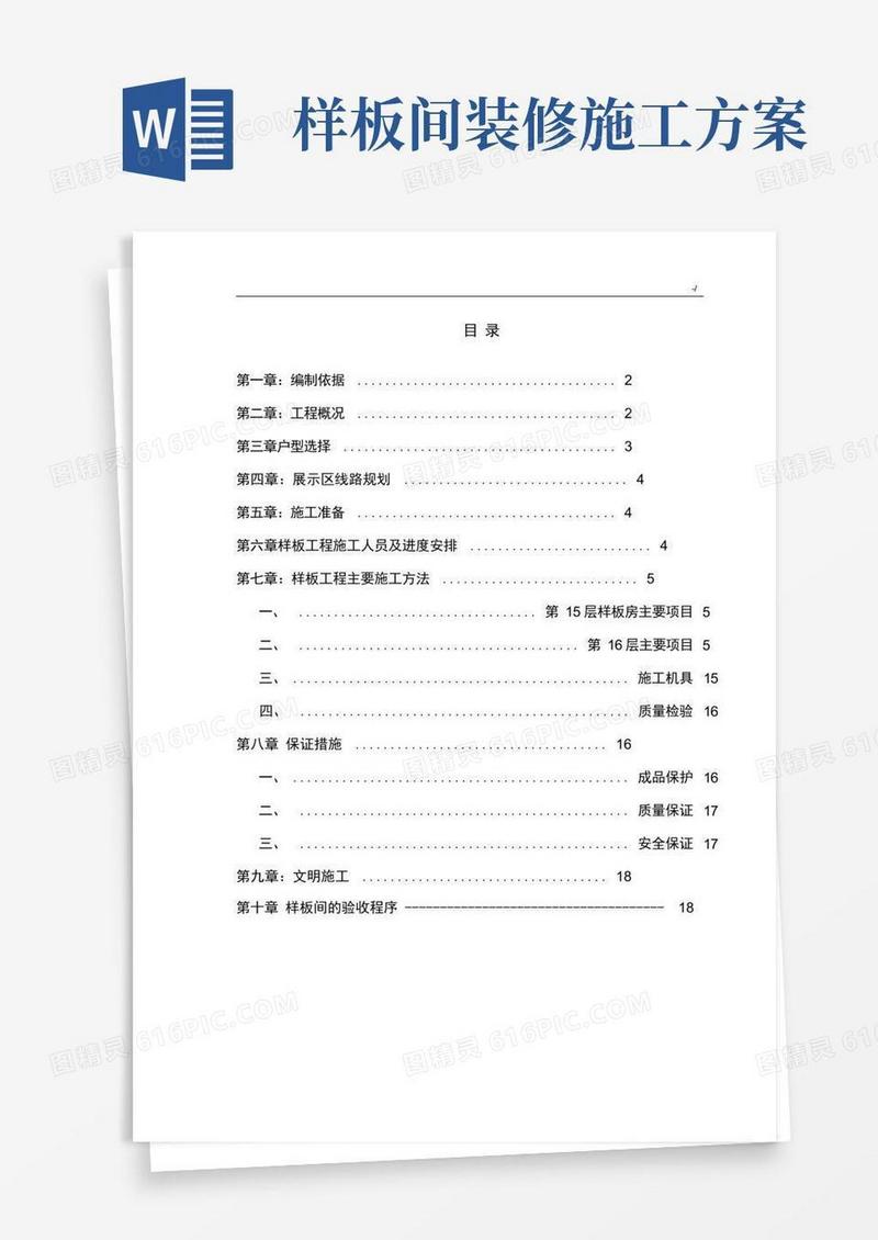 样板间施工方案计划(全)