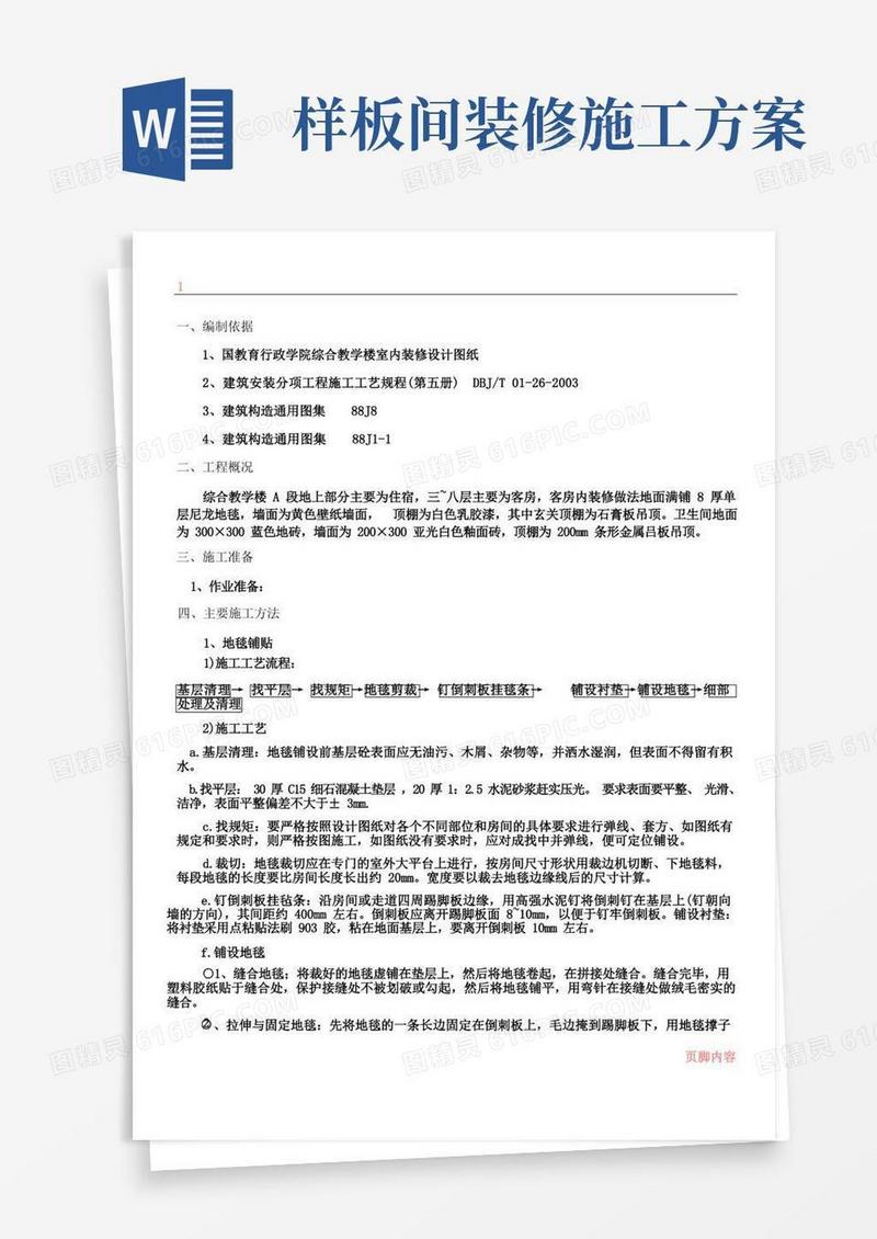 样板间装修施工方案.