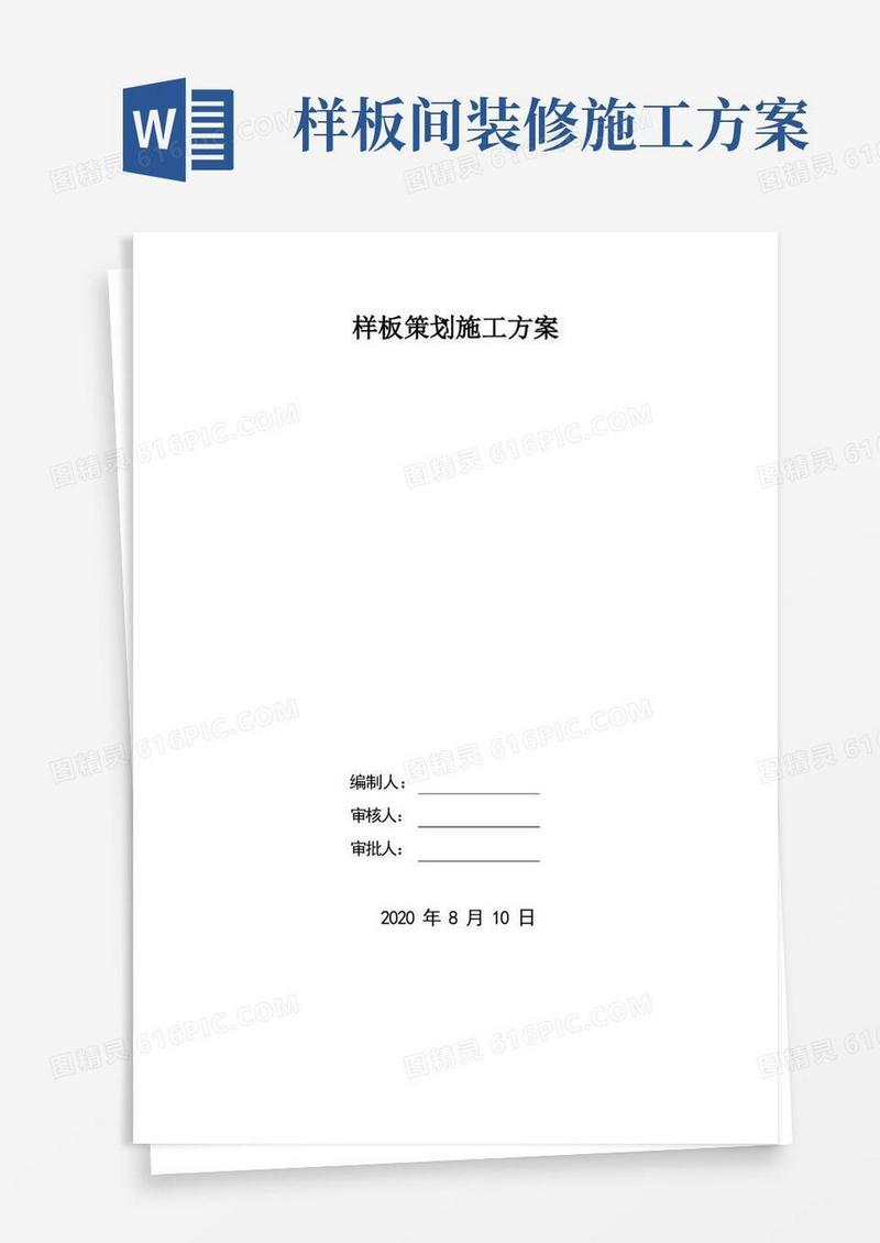 房屋建筑施工样板策划方案(多图)