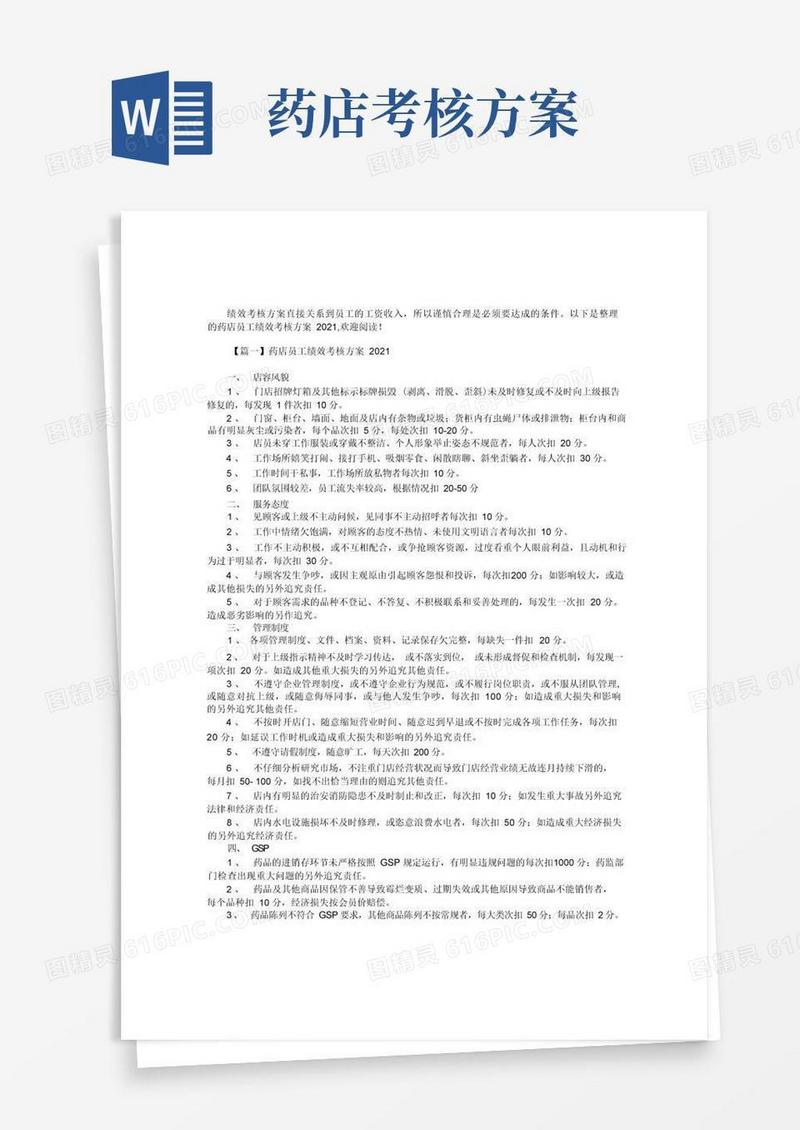 药店员工绩效考核方案2篇