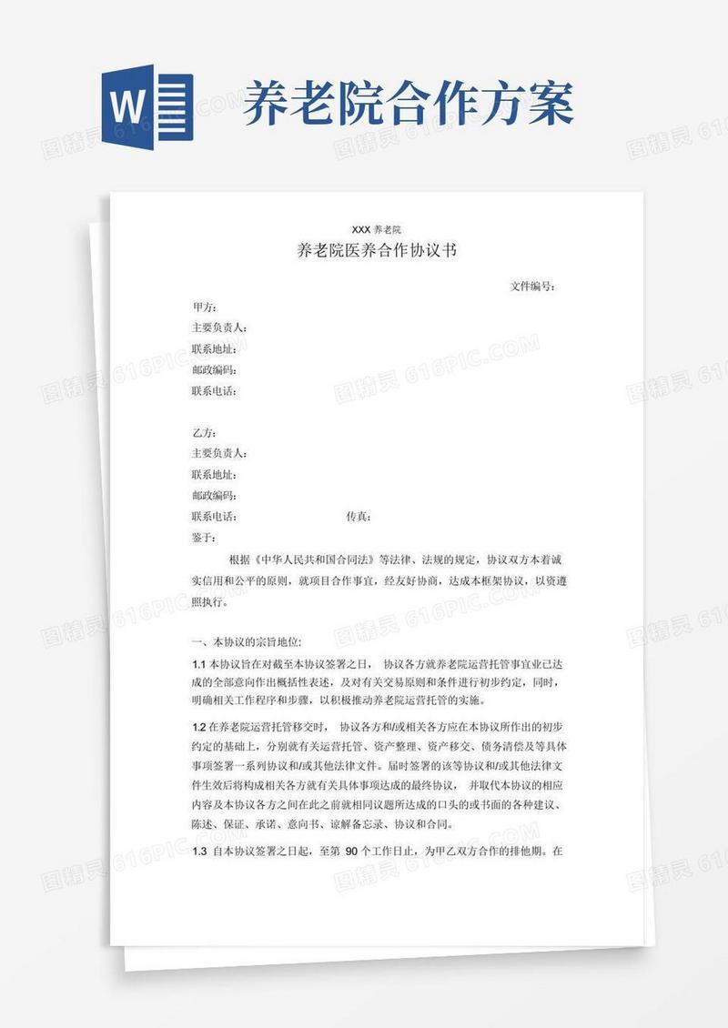 养老院与医院合作协议书