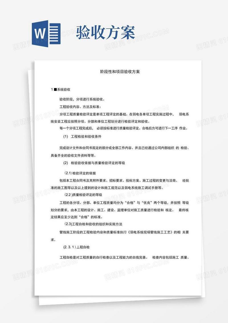 阶段性和项目验收方案