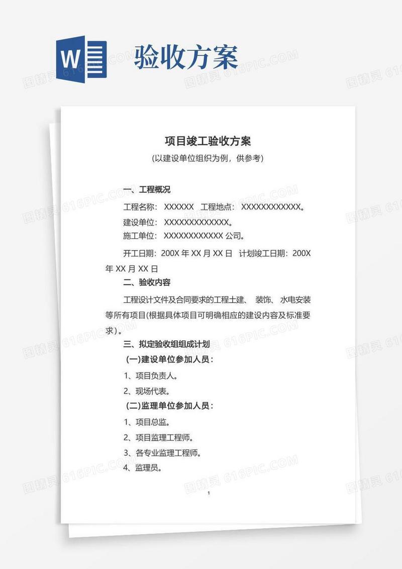 项目竣工验收方案