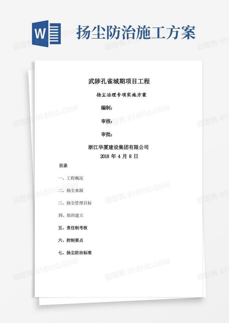 施工现场扬尘专项防治方案