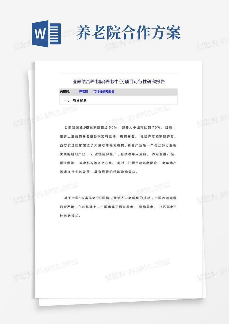 医养结合养老院(养老中心)项目可行性研究方案报告