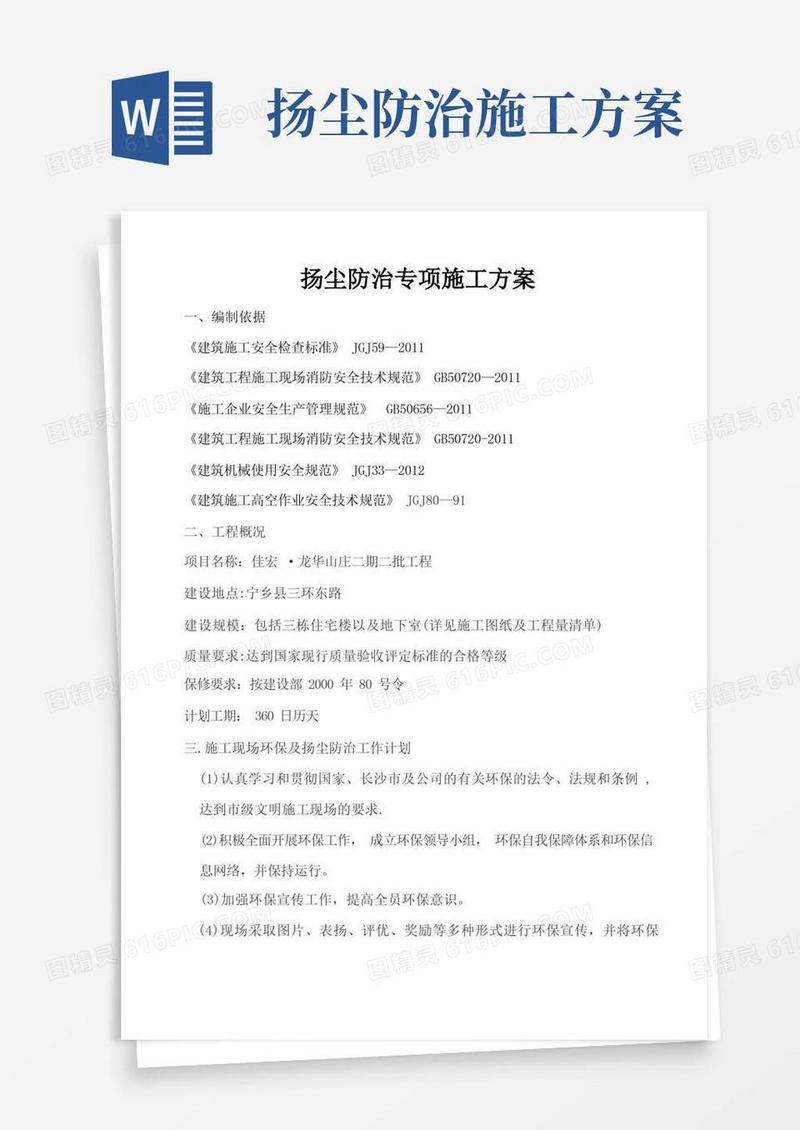扬尘防治专项施工方案(完整)