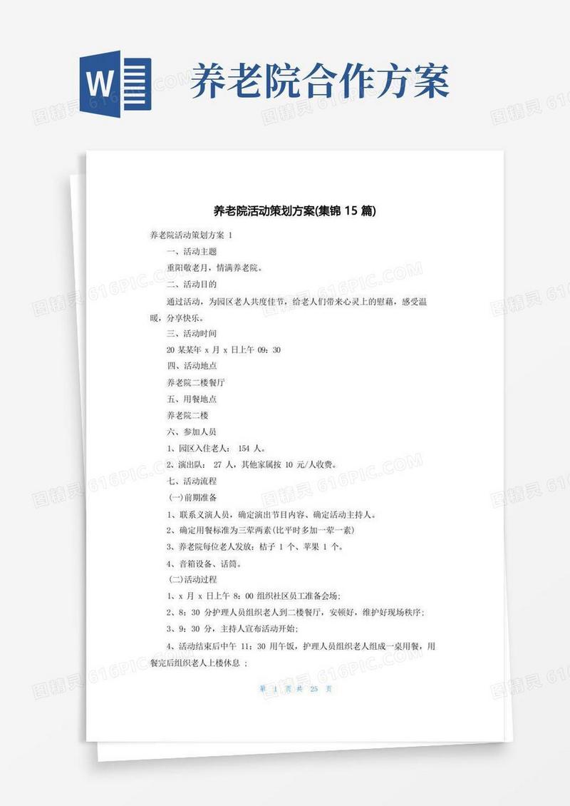 养老院活动策划方案(集锦15篇)